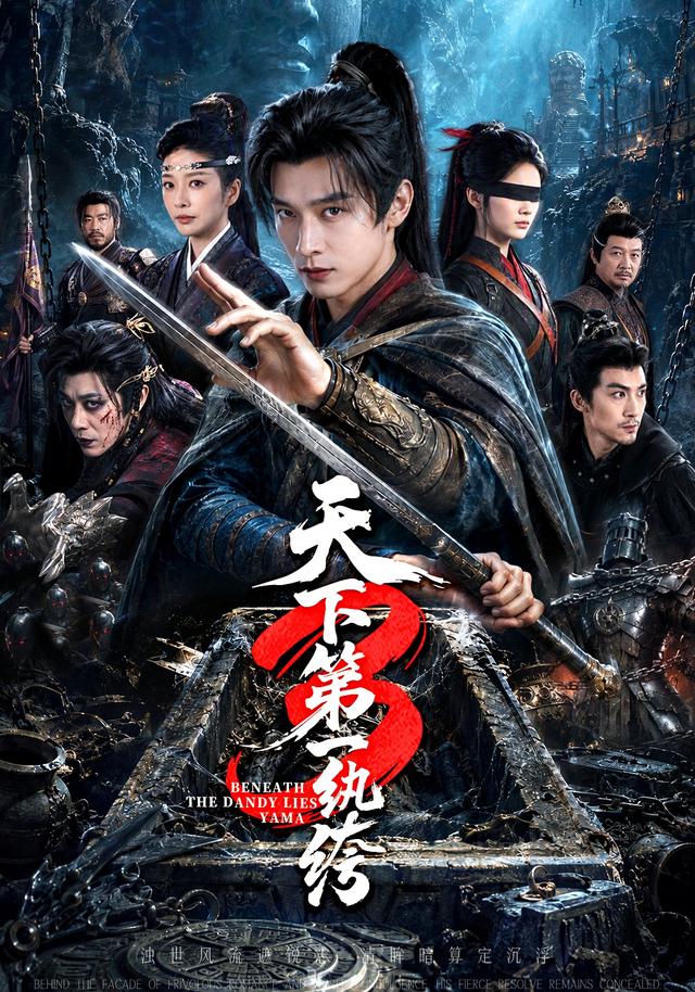 天下第一纨绔3海报