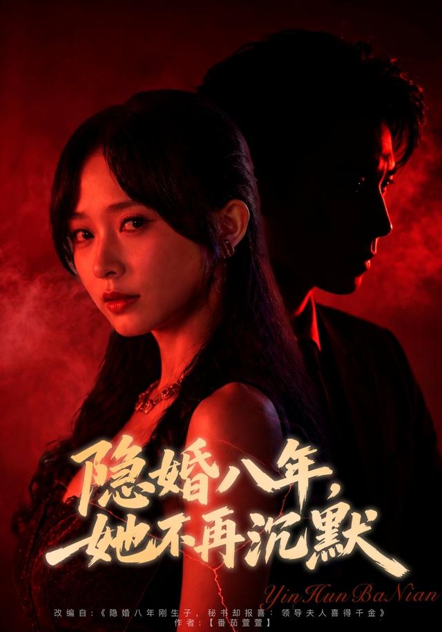 隐婚八年，她不再沉默海报